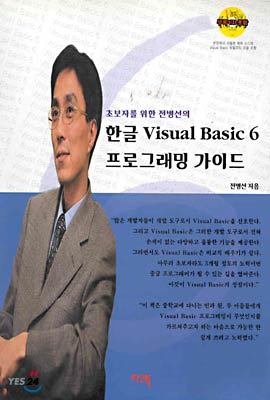 한글 Visual Basic 6 프로그래밍 가이드