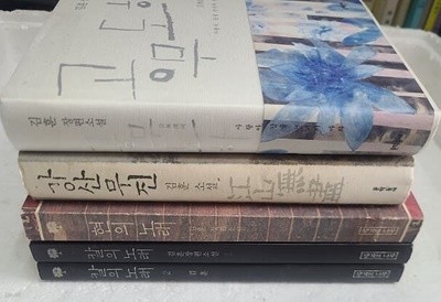 김훈 소설 4종 세트/ 현의 노래/칼의 노래/강산무진/공무도화