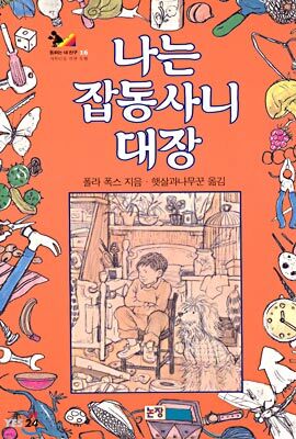 나는 잡동사니 대장