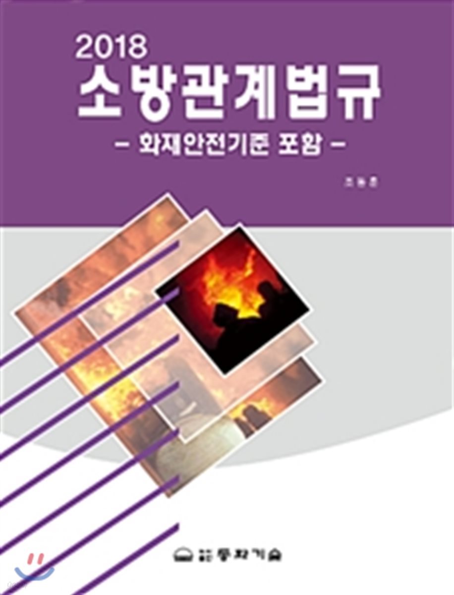 2018 소방관계법규