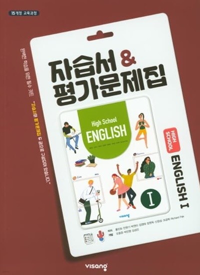 2022 고등학교 자습서 고2 영어 1 High School English 1 (비상교육 홍민표) 평가문제집 겸용