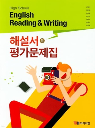 2022 고등학교 자습서 영어 독해와 작문 High School English Reading & Writing (YBM시사 신정현) 평가문제집 겸용