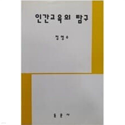 인간교육의 탐구--정영수