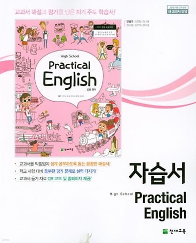 2022 고등학교 자습서 실용 영어 High School Practical English (천재교육 안병규)