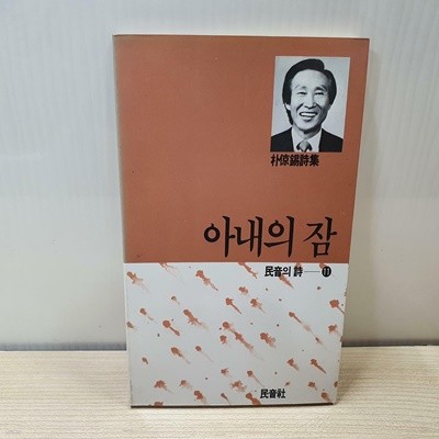 아내의 잠 (초판. 안본책인데 속지 테두리 변색)