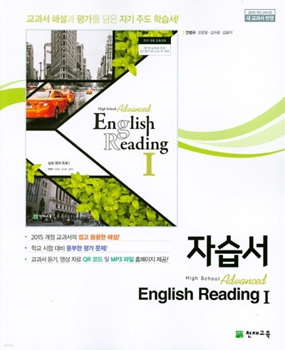 2022 고등학교 자습서 심화 영어독해 High School Advanced English Reading 1 (천재교육 안병규)