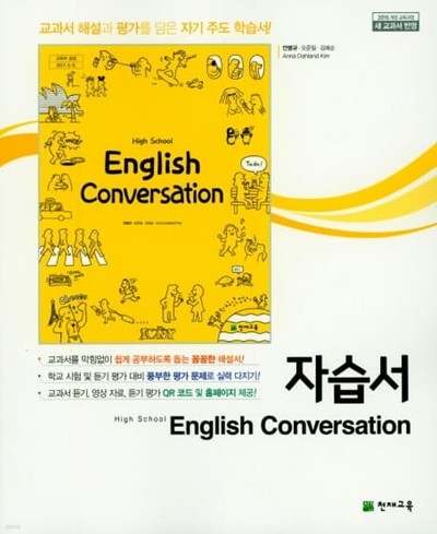 2022 고등학교 자습서 영어 회화 High School English Conversation (천재교육 안병규)