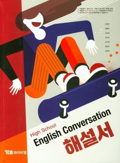 2022 고등학교 자습서(해설서) 영어 회화 High School English Conversation (YBM시사 신정현)