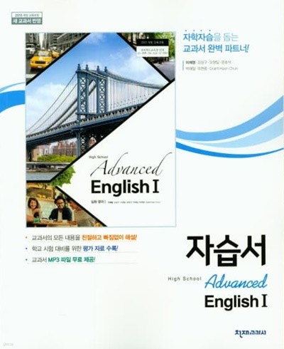 2022 고등학교 자습서 심화 영어 High School Advanced English 1 (천재교육 이재영)