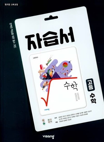 2022 고등학교 자습서 고1 수학 (비상교육 김원경)