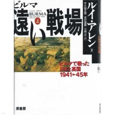 ビルマ遠い?場(上} ビルマで?った日本と英? 1941~45年[양장]