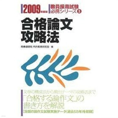 合格論文攻略法〈2009年度版〉 (敎員採用試驗必携シリ-ズ)