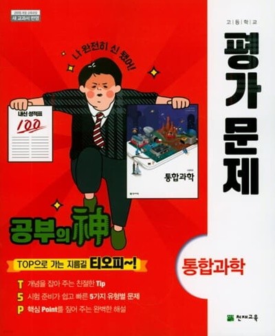 2022 고등학교 평가문제집 고1 통합과학 (천재교육 신영준)