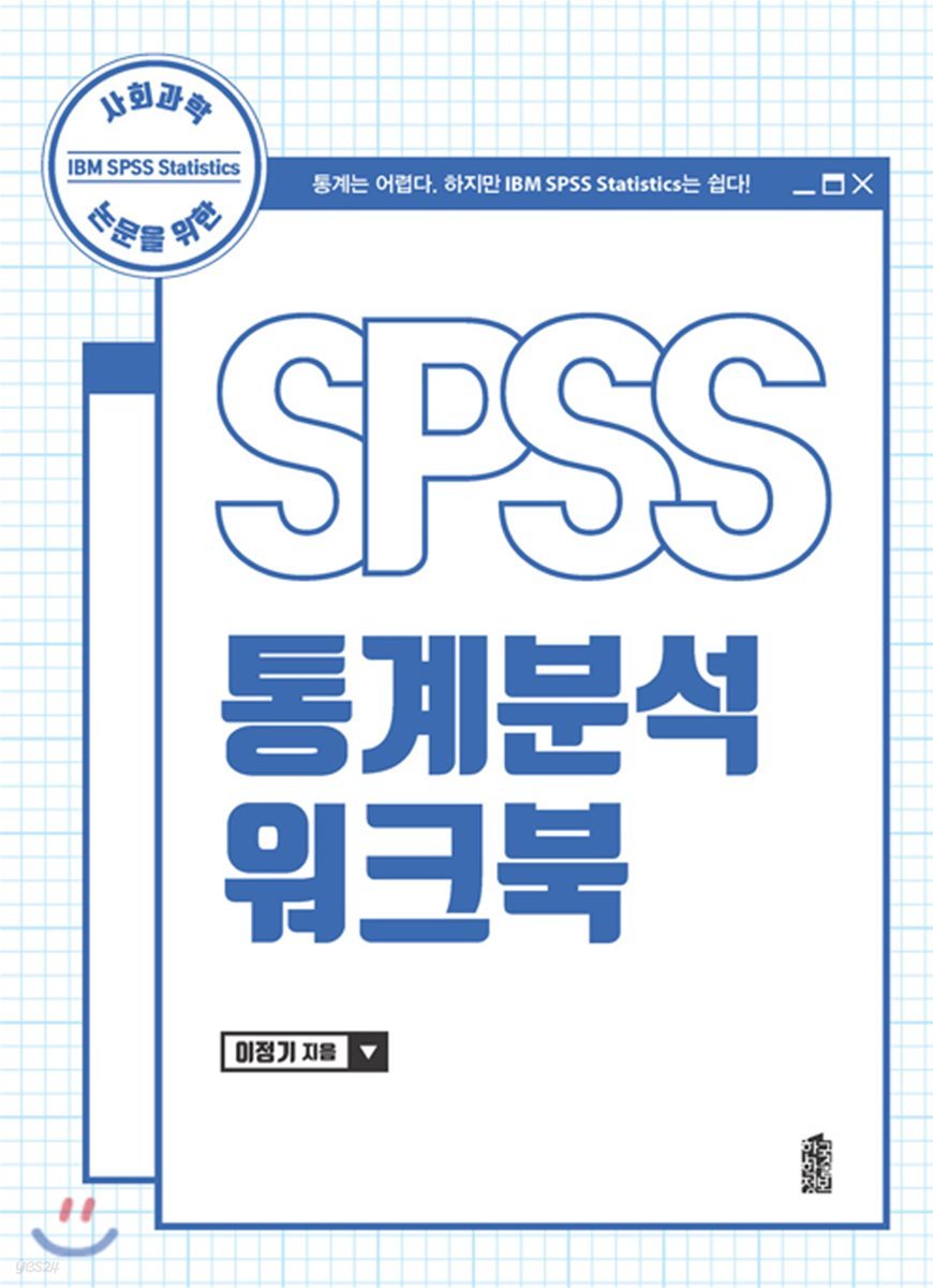 SPSS 통계분석 워크북