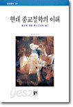 현대 종교철학의 이해