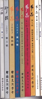 印品(인품) 전각.도장책 제1호.창간호.2호.3.4. () 6.7.8.9.10.총9권만있음.한국전각학회 