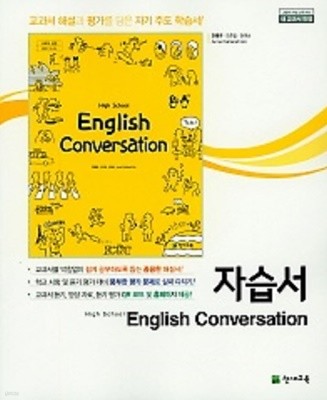 202년 정품 - 고등 영어 회화 자습서(High School English Conversation) (안병규/ 천재교육 / 2022년) 2015개정교육과정