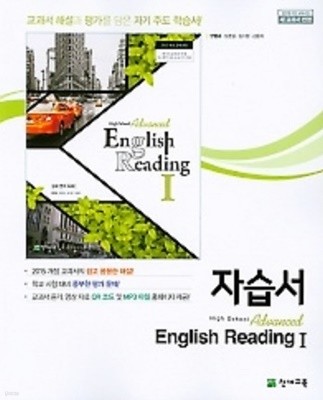 2022년 정품 - 고등 심화 영어독해1 자습서(high school Advanced English Reading 1)(안병규/ 천재교육/2022년)2015개정교육과정