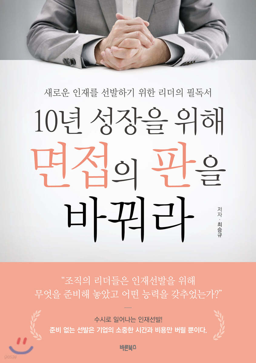 10년 성장을 위해 면접의 판을 바꿔라