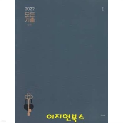 2022 모든 기출 문제 지구과학 1 (해설포함) [전2권]