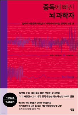 중독에 빠진 뇌 과학자