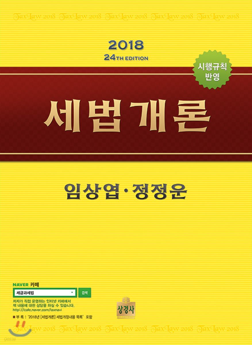 2018 세법개론