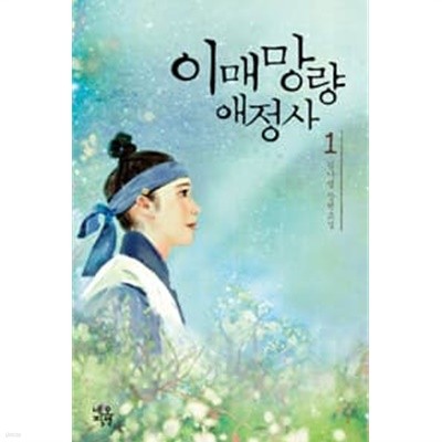 이매망량 애정사 1-2완결/김나영 