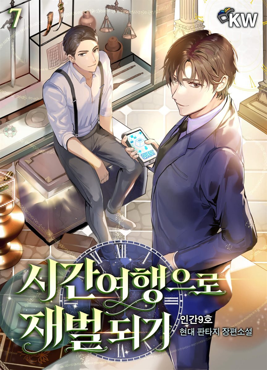 시간여행으로 재벌 되기 07권