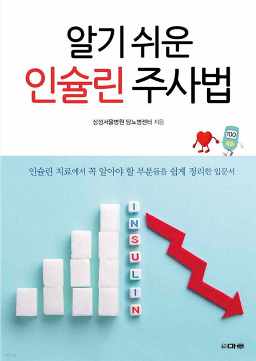 알기 쉬운 인슐린 주사법