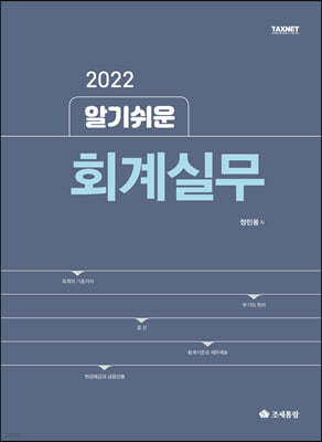 2022 알기쉬운 회계실무