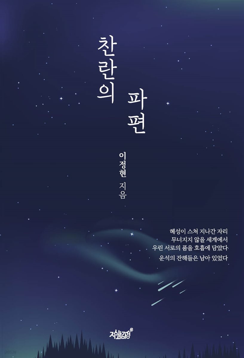 찬란의 파편