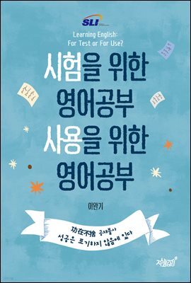 시험을 위한 영어공부 사용을 위한 영어공부