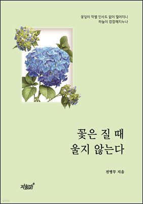 꽃은 질 때 울지 않는다