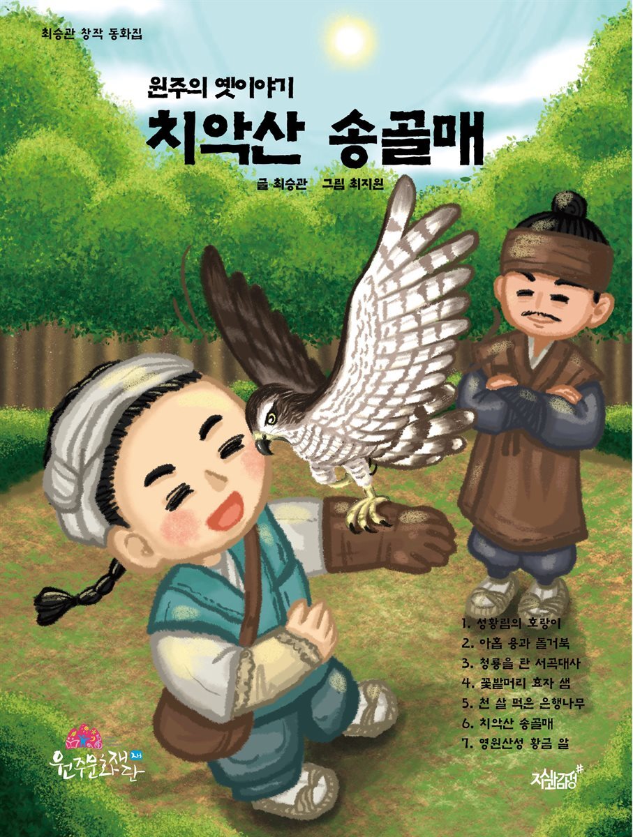 원주의 옛이야기 치악산 송골매
