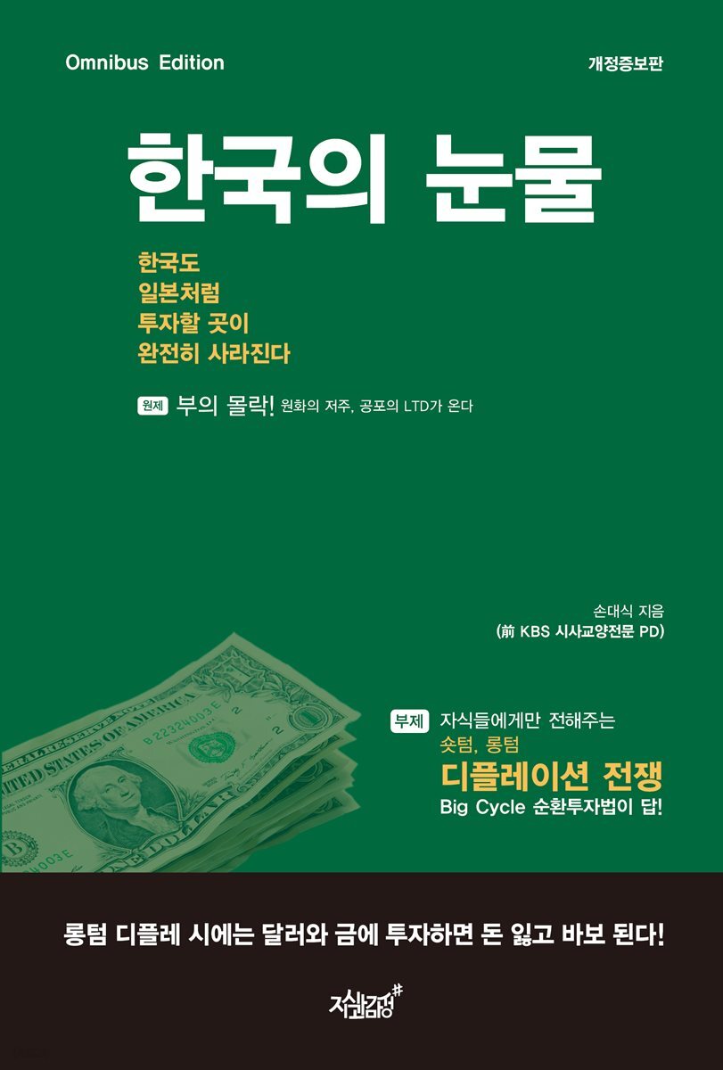 전자책] [개정증보판] 한국의 눈물, 한국도 일본처럼 투자할 곳이 완전히 사라진다 | 손대식 (前 KBS 교양 전문 PD) |  지식과감성# - 예스24