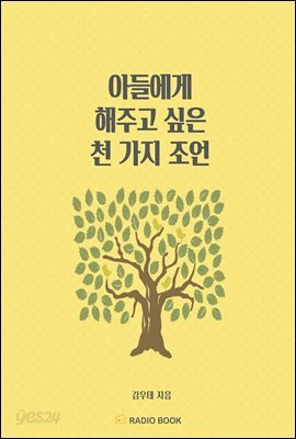 아들에게 해주고 싶은 천 가지 조언