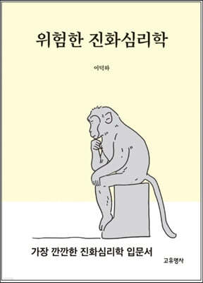 위험한 진화 심리학