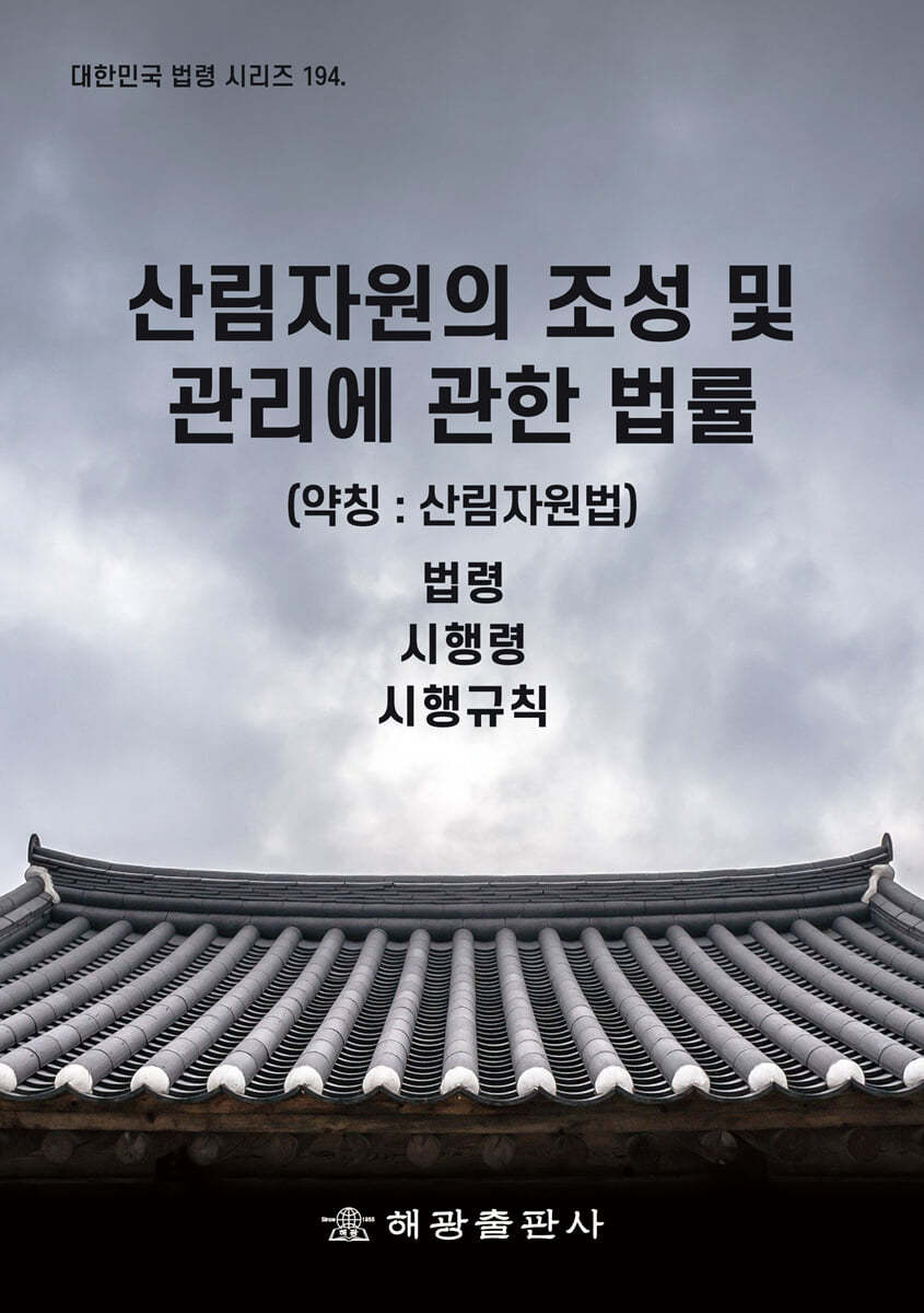 산림자원의 조성 및 관리에 관한 법률 (약칭 : 산림자원법)
