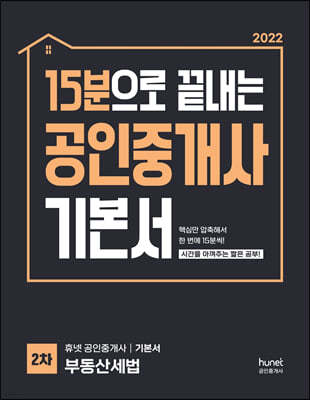 2022 15분으로 끝내는 공인중개사 기본서 2차 부동산세법