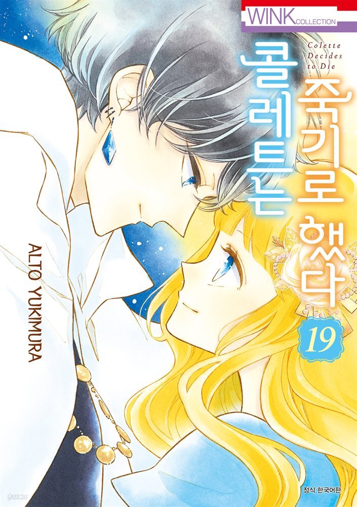 [대여] 콜레트는 죽기로 했다 19권