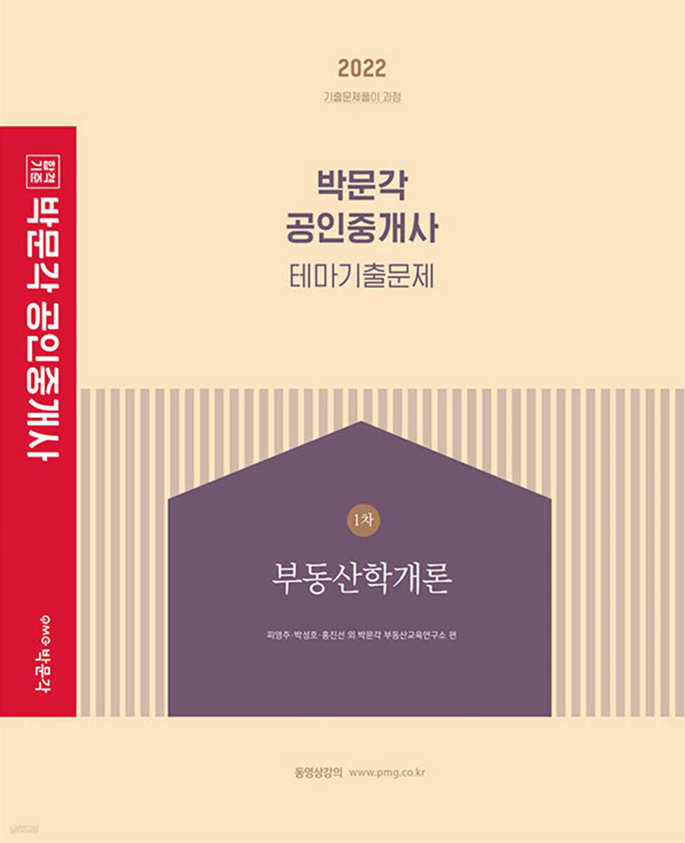 2022 박문각 공인중개사 테마기출문제 1차 부동산학개론