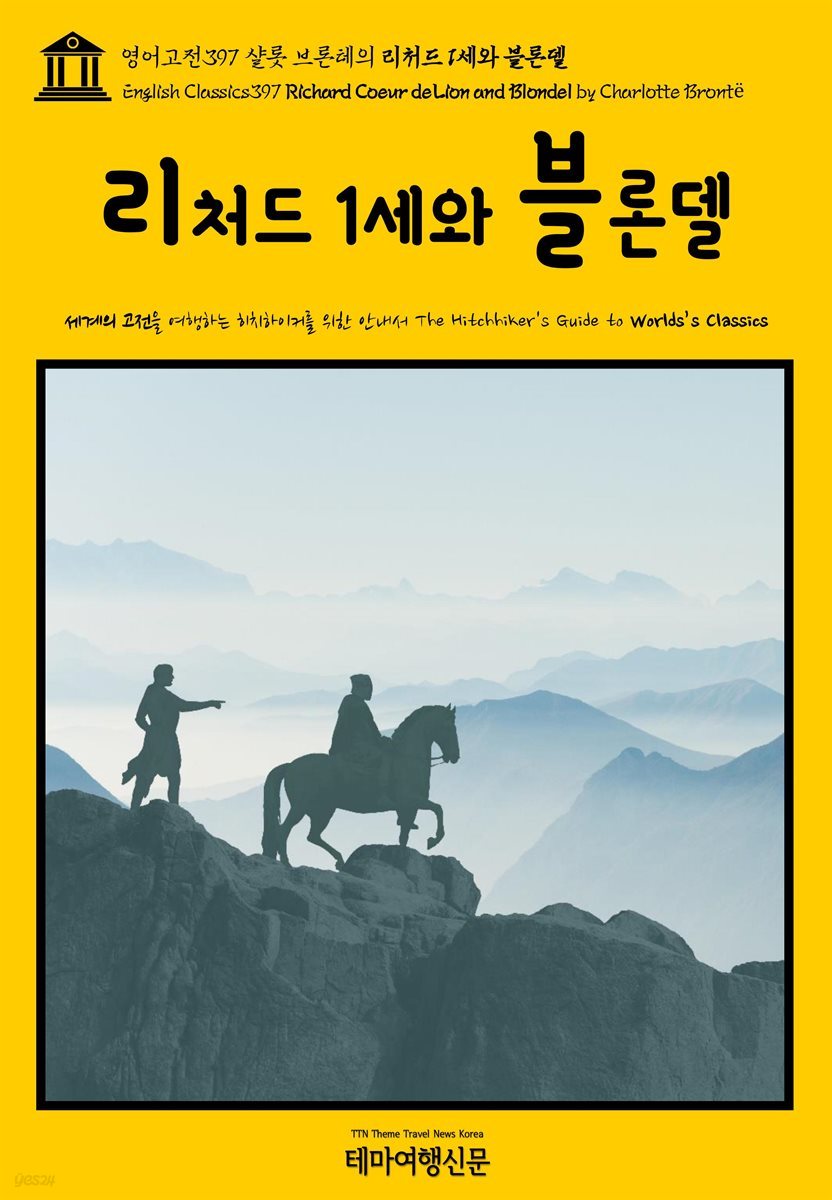 영어고전397 샬롯 브론테의 리처드 1세와 블론델(English Classics397 Richard Coeur de Lion and Blondel by Charlotte Bront