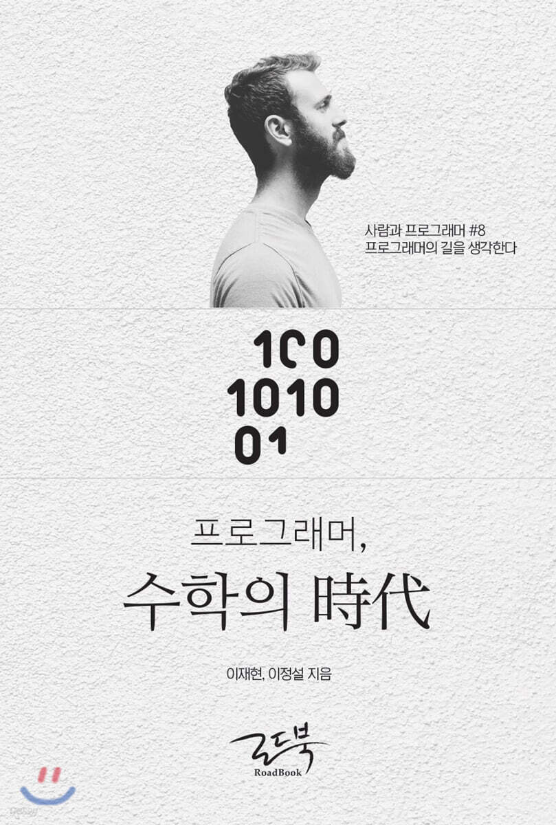 프로그래머, 수학의 시대