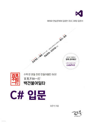 백견불여일타 C# 입문