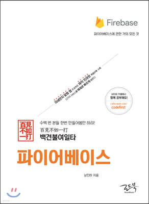 백견불여일타 파이어베이스