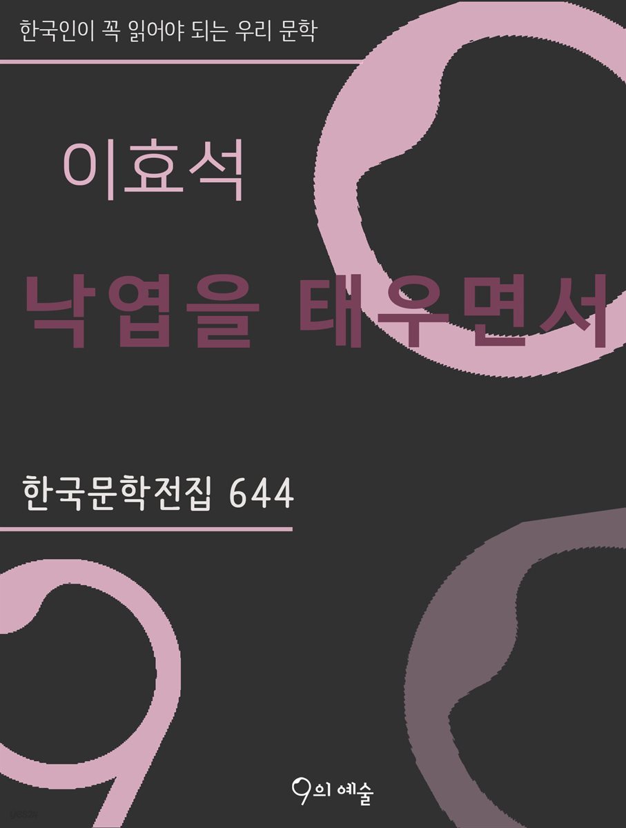 이효석 - 낙엽을 태우면서