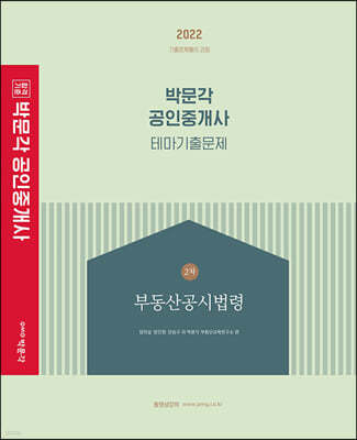 2022 박문각 공인중개사 테마기출문제 2차 부동산공시법령