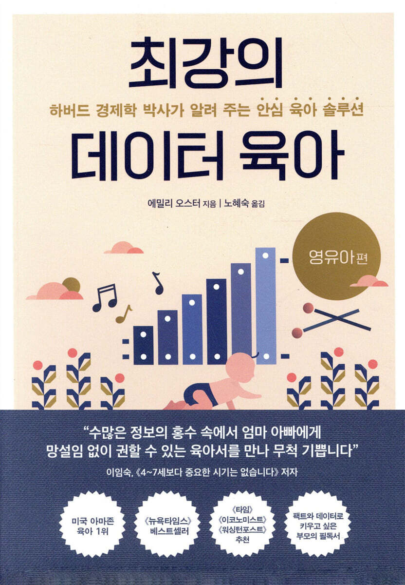 최강의 데이터 육아 