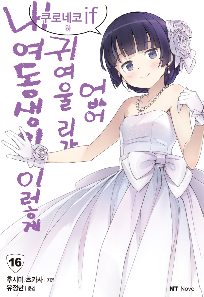 내 여동생이 이렇게 귀여울 리가 없어 16
