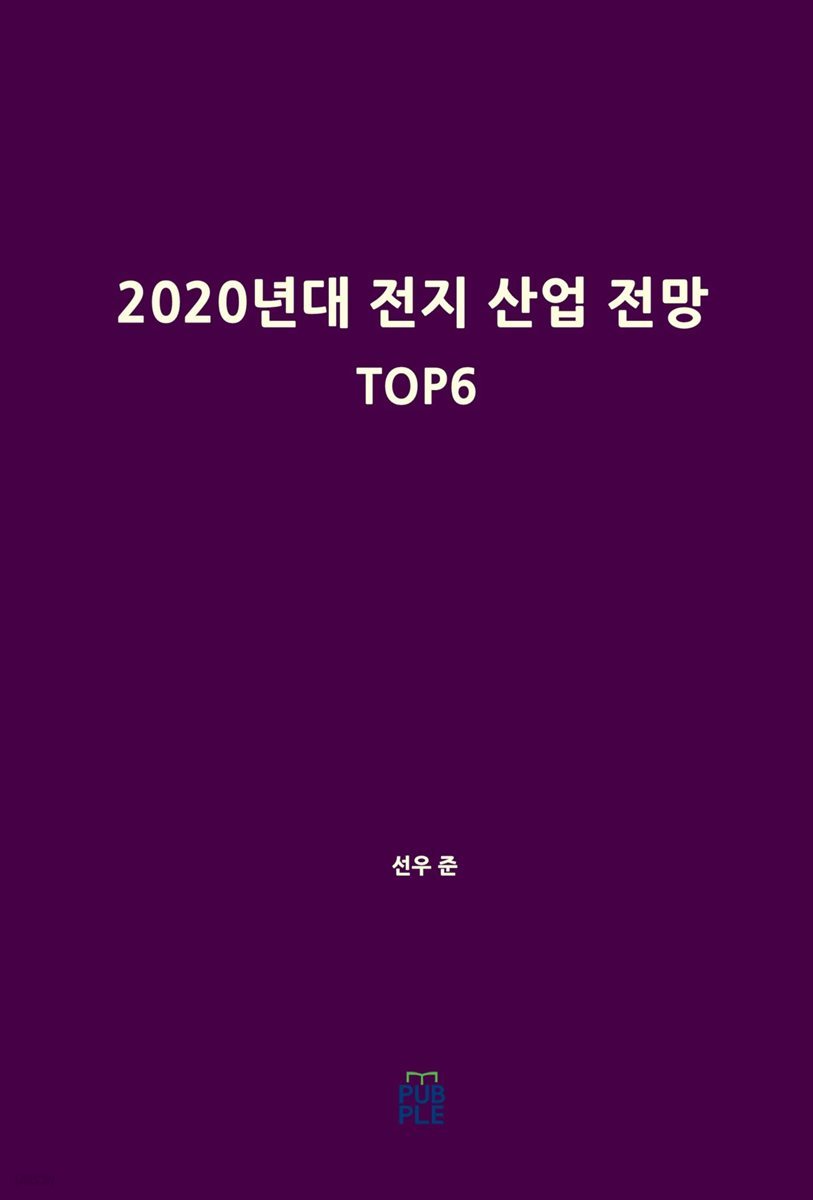 2020년대 전지 산업 전망 TOP6